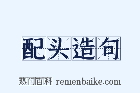 配头造句是什么意思的图片